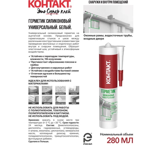 Силиконовый герметик Контакт универсальный, белый, 280 мл 24495