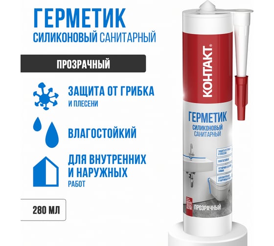 Санитарный силиконовый герметик Контакт прозрачный, 280 мл 24494