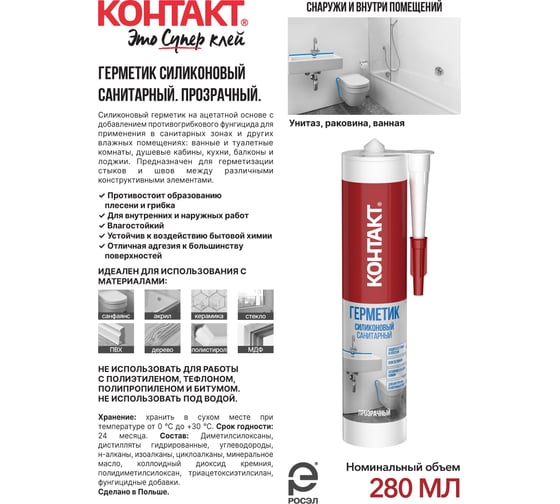 Санитарный силиконовый герметик Контакт прозрачный, 280 мл 24494