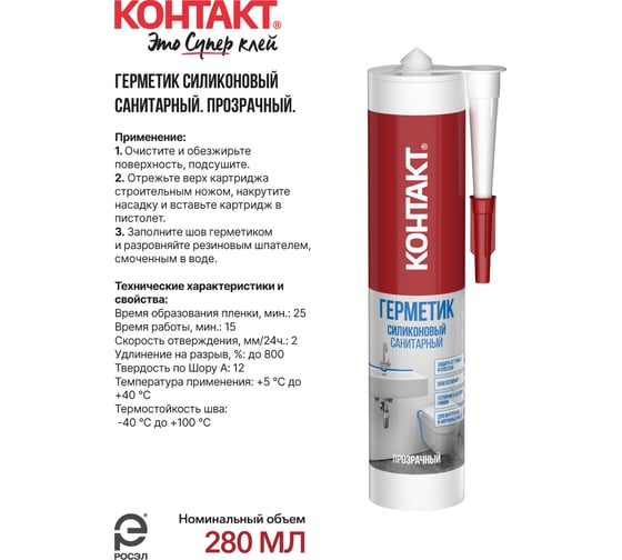 Санитарный силиконовый герметик Контакт прозрачный, 280 мл 24494