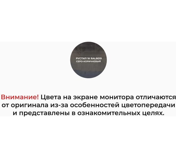 Полиуретановый герметик Рустил 1К 600 мл, серо-коричневый, RAL 8019 61458041