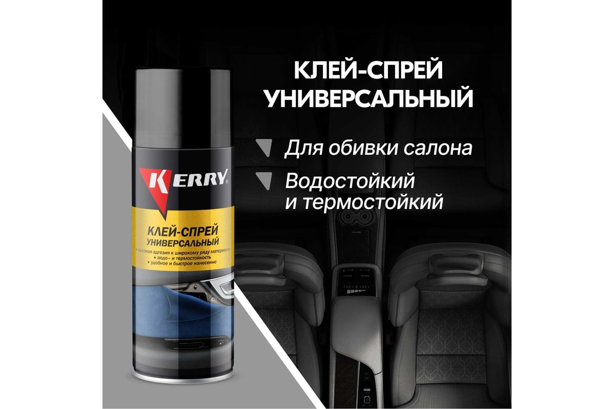 Универсальный клей-спрей KERRY KR-967