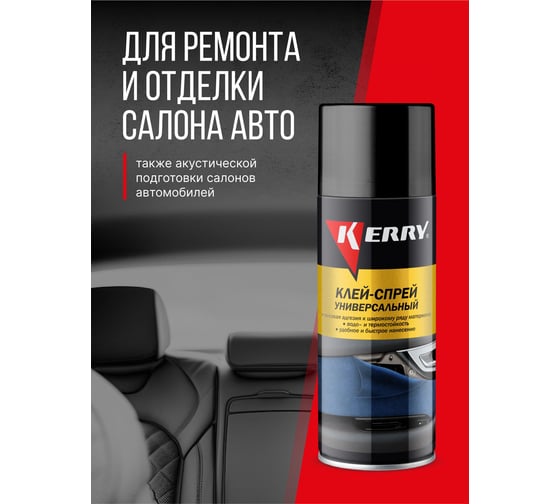Универсальный клей-спрей KERRY KR-967