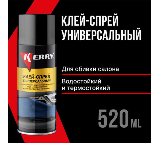 Универсальный клей-спрей KERRY KR-967