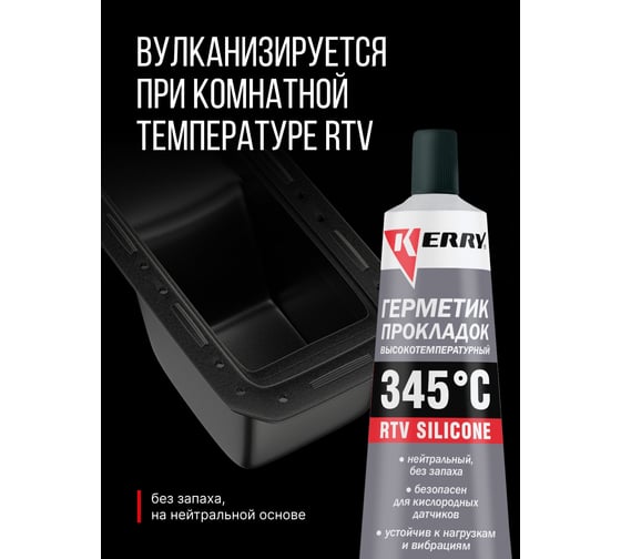 Герметик прокладок высокотемпературный нейтральный серый KERRY RTV SILICONE KR-145-3