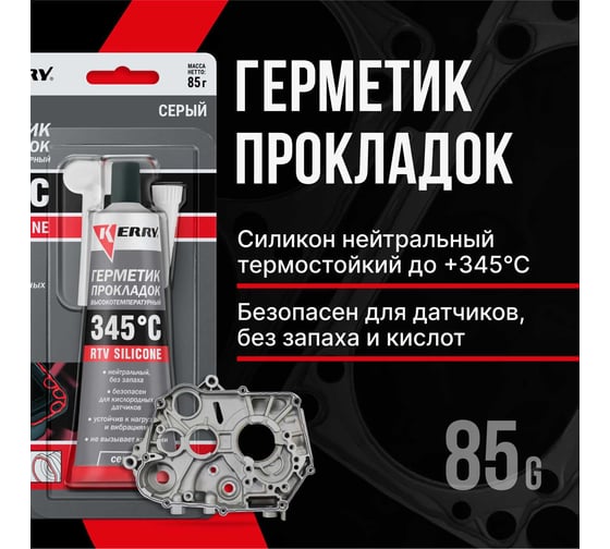 Герметик прокладок высокотемпературный нейтральный серый KERRY RTV SILICONE KR-145-3