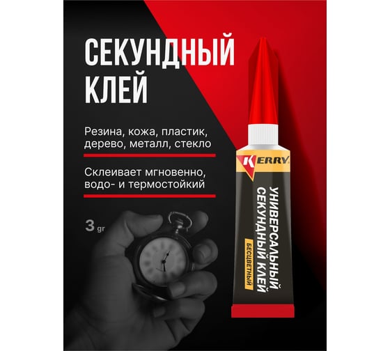 Универсальный секундный клей KERRY SUPER GLUE KR-153-1