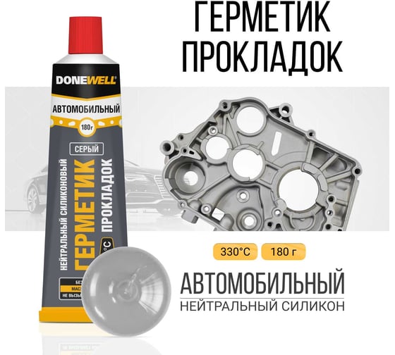 Автомобильный нейтральный высокотемпературный герметик DONEWELL силиконовый, 118 мл, серый DGT-215