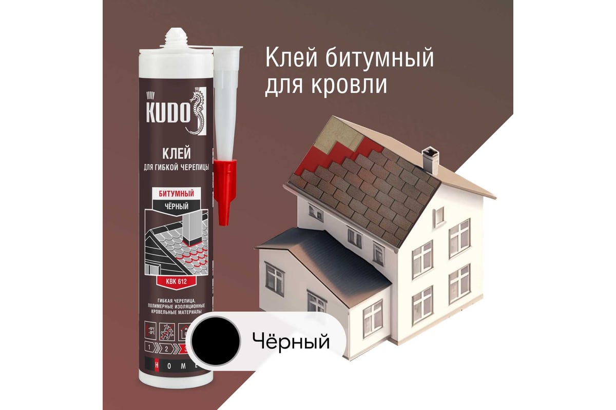 Клей KUDO HOME битумный для гибкой кровли, черный, 280 мл KBK-612 -  выгодная цена, отзывы, характеристики, фото - купить в Москве и РФ