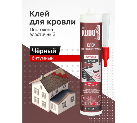 Клей KUDO HOME битумный для гибкой кровли, черный, 280 мл KBK-612
