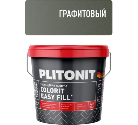 Затирка эпоксидная PLITONIT Colorit EasyFill, графитовый, 2 кг Н010323
