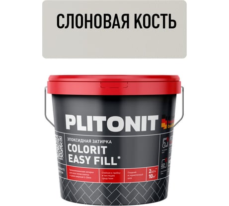 Затирка эпоксидная PLITONIT Colorit EasyFill, слоновая кость, 2 кг Н010328