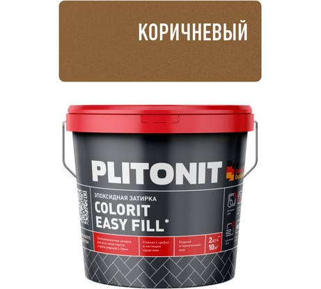 Затирка эпоксидная PLITONIT Colorit EasyFill, коричневый, 2 кг Н010324