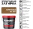 Затирка эпоксидная PLITONIT Colorit EasyFill, коричневый, 2 кг Н010324 2