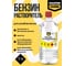 Бензин-растворитель MASTERFARBE БР-2 Нефрас С2 80/120, ПЭТ 1л 4602009703379 2