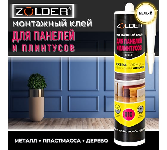 Монтажный клей для молдингов ZOLDER ZN-910 450 г ЭК000123250