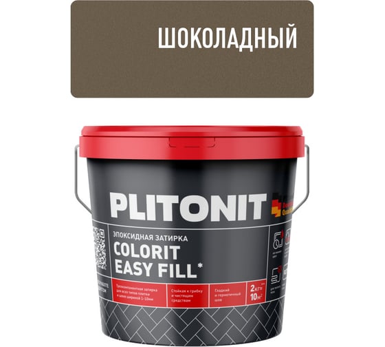 Затирка эпоксидная PLITONIT Colorit EasyFill, шоколадный, 2 кг Н010521
