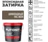 Затирка эпоксидная PLITONIT Colorit EasyFill, шоколадный, 2 кг Н010521 2