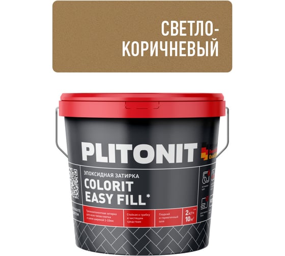 Затирка эпоксидная PLITONIT Colorit EasyFill, светло-коричневый, 2 кг Н010422
