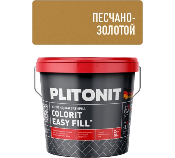 Эпоксидная затирка для швов PLITONIT Colorit EasyFill песчано-золотой - 2 Н010519