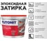 Затирка эпоксидная PLITONIT Colorit EasyFill, песчано-золотой, 2 кг Н010519 2