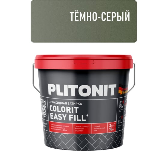 Затирка эпоксидная PLITONIT Colorit EasyFill, тёмно-серый, 2 кг Н010334