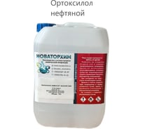 Ортоксилол нефтяной в/с Новаторхим канистра, 10л 920250003
