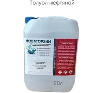 Толуол нефтяной Новаторхим канистра, 20л 920250002