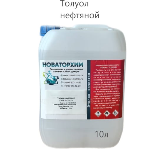 Толуол нефтяной Новаторхим канистра, 10л 920250001 1