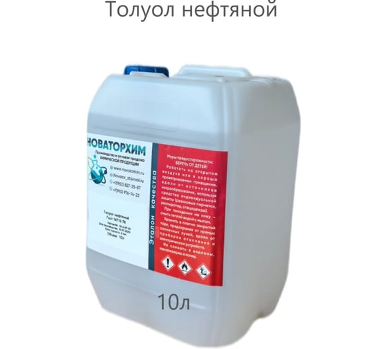 Толуол нефтяной Новаторхим канистра, 10л 920250001