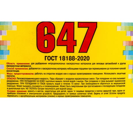 Растворитель 647 ЯСХИМ, канистра 5 л 4607059911163