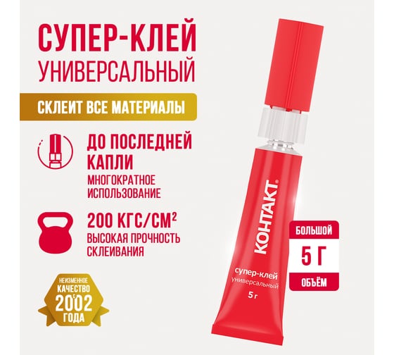 Супер-клей Контакт универсальный, 5 г, 23683