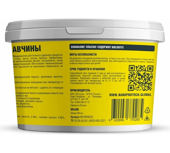 Удалитель ржавчины Nanoprotech 250 мл NPGRR0033