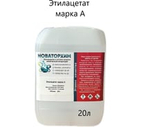 Этилацетат Новаторхим марка А канистра 20л 102025003
