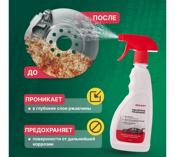 Преобразователь ржавчины REXANT с цинком, 500 мл, с распылителем 85-0056