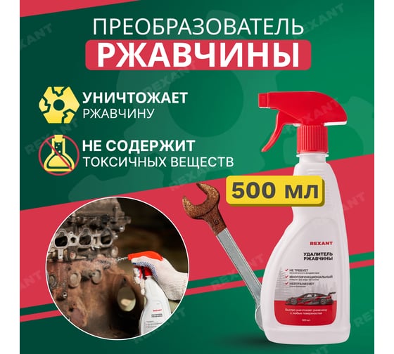 Преобразователь ржавчины REXANT с цинком, 500 мл, с распылителем 85-0056
