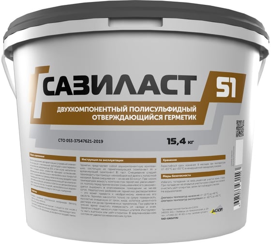 Двухкомпонентный безусадочный отверждающийся герметик САЗИЛАСТ 51, на основе тиоколового полимера, ведро 15.4 кг, СТО 053-37547621-2019, RM000005709 1