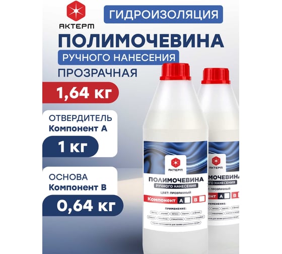 Гидроизоляция АКТЕРМ Полимочевина прозрачная, 1.64 кг, 1 кг основа Компонент А + 0,64 кг отвердитель Компонент B, 908033501 1