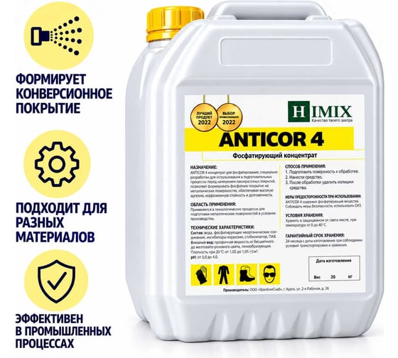 Фосфатирующий концентрат с обезжиривающим эффектом Himix Anticor 4 ПХ3005