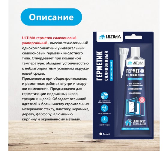 Cиликоновый универсальный герметик ULTIMA белый тюбик 80 мл (1к.-12шт.) ULAUW00180