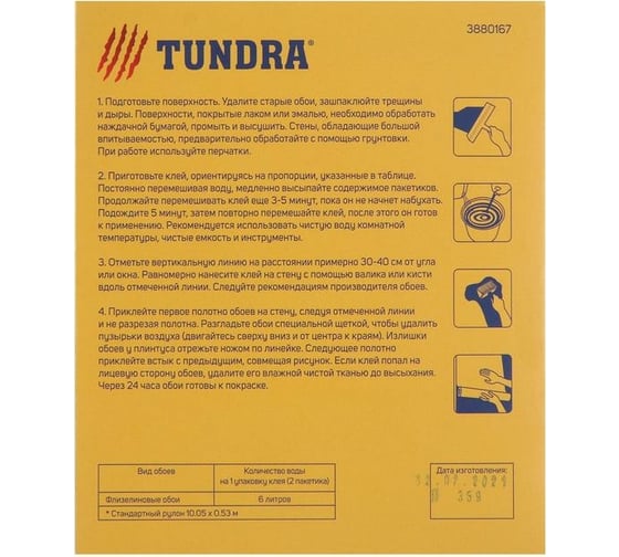 Обойный клей TUNDRA для флизелиновых обоев, коробка, 200 г 3880167