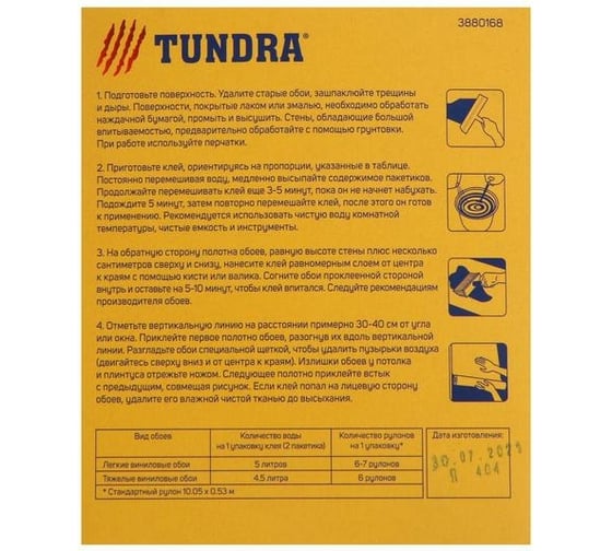 Обойный клей TUNDRA для виниловых обоев, коробка, 200 г 3880168