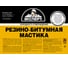 Резино-битумная мастика ЭКСПЕРТ 18 кг 18611 2