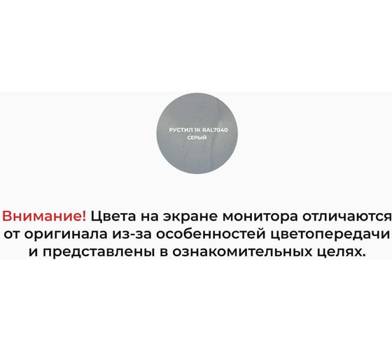 Герметик Рустил 1К 600 мл серый RAL 7040 и насадка к пистолету для герметика 61458148