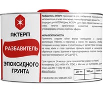 Разбавитель эпоксидного грунта АКТЕРМ 250 мл 901010446