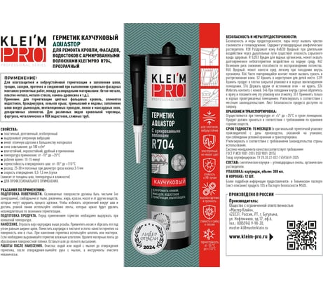Герметик каучуковый KleimPro AQUASTOP для ремонта кровли, фасадов, водостоков 5092