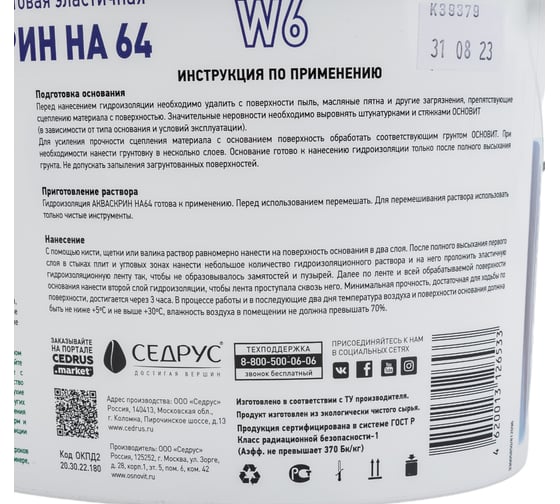 Готовая эластичная гидроизоляция Основит АКВАСКРИН HA64 4.5 кг 77631