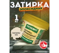 Эпоксидная эластичная затирка Основит ПЛИТСЭЙВ ULTRA XE15 Е багамы 031, 1 кг 90427