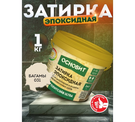 Эпоксидная эластичная затирка Основит ПЛИТСЭЙВ ULTRA XE15 Е багамы 031, 1 кг 90427