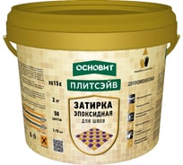 Эпоксидная эластичная затирка Основит ПЛИТСЭЙВ XE15 Е серый 020, 2 кг 84385